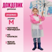 Дождевик детский &laquo;Гуляем под дождём&raquo;, розовый, M, виды МИКС