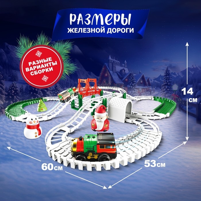 Железная дорога &laquo;Новогоднее приключение&raquo;, с фигурками, 125 деталей