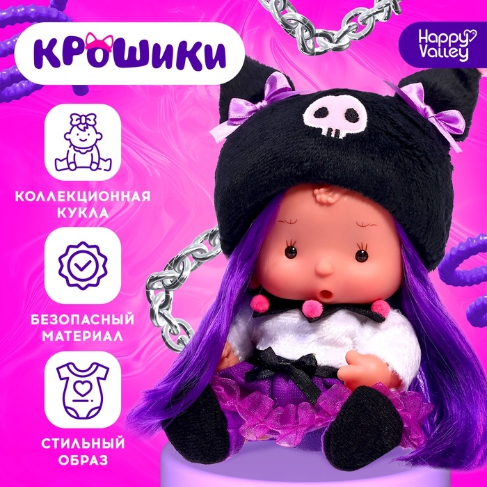 Пупс в костюмчике &laquo;Крошики: Куки&raquo;