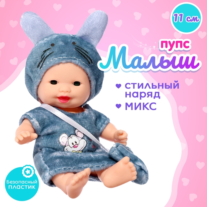 Пупс &laquo;Малыш&raquo; в одежде, МИКС