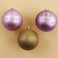 Шары ёлочные новогодние &laquo;Время счастья!&raquo;, на Новый год, пластик, d=8, 4 шт., цвет золотой и розовый