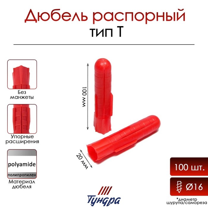 Дюбель "ТУНДРА", тип Т, распорный, полипропиленовый, 20х100 мм, 100 шт