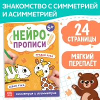 Книга «Нейропрописи. Симметрия и асимметрия», 24 стр., от 5 лет Книга «Нейропрописи. Симметрия и асимметрия», 24 стр., от 5 лет