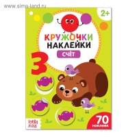 Наклейки кружочки &laquo;Счёт&raquo;, 70 наклеек, 16 стр.