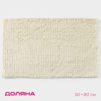Коврик для дома Доляна &laquo;Букли длинные&raquo;, 50&times;80 см, цвет молочный