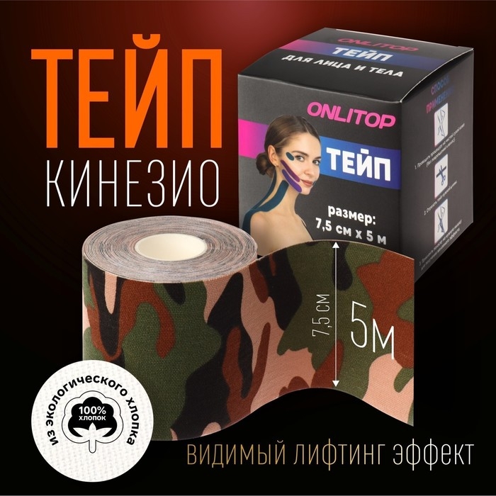 Кинезио - тейп, 7,5 см &times; 5 м, цвет камуфляж