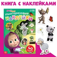 Многоразовые наклейки &laquo;Путешествие Маши&raquo;, формат А4, Маша и Медведь