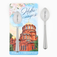 Ложка с гравировкой на открытке &laquo;Новосибирск&raquo;, 3 х 14 см.