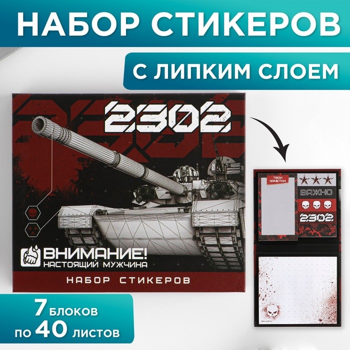 Набор стикеров «23.02»: 7 шт, 40 листов в блоке Набор стикеров «23.02»: 7 шт, 40 листов в блоке