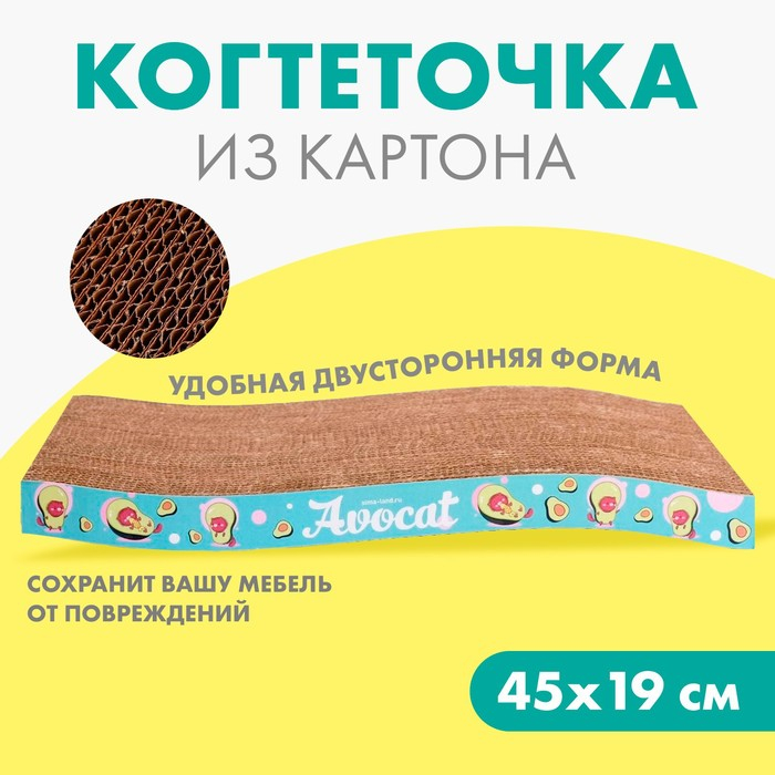 Когтеточка из картона Avocat волна, 45.5 × 19 × 3.5 см Когтеточка из картона Avocat волна, 45.5 × 19 × 3.5 см