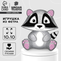 Набор для шитья. Игрушка из фетра своими руками &laquo;Енот&raquo;