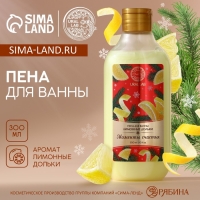 Новый Год. Пена для ванны &laquo;Моменты счастья&raquo;, 300 мл, аромат лимонных долек