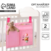Органайзер для хранения вещей на детскую кроватку &laquo;Наша доченька&raquo;, 2 отделения