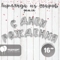 Гирлянда шар фольгированный 16" &laquo;С днём рождения&raquo;, цвет серебро