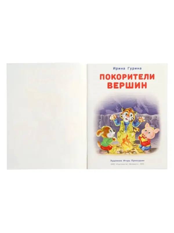 Книга "Покорители вершин", 16 стр, Гурина И. В.