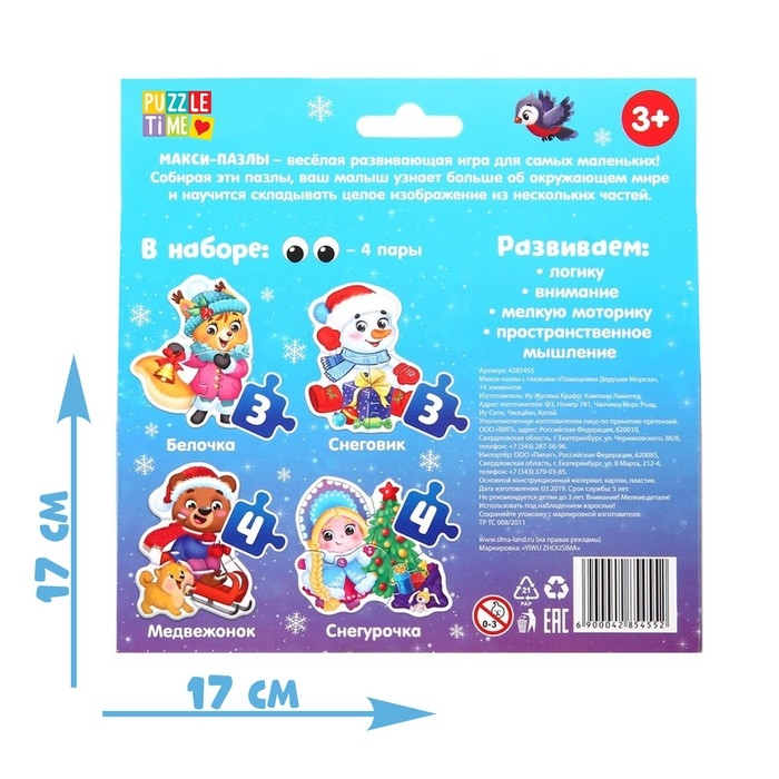 Макси-пазлы с глазками &laquo;Помощники Дедушки Мороза&raquo;, 4 пазла, 14 деталей