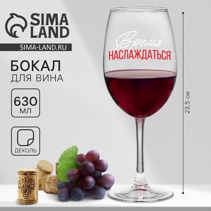 Бокал для вина &laquo;Время наслаждаться&raquo;, 630 мл.