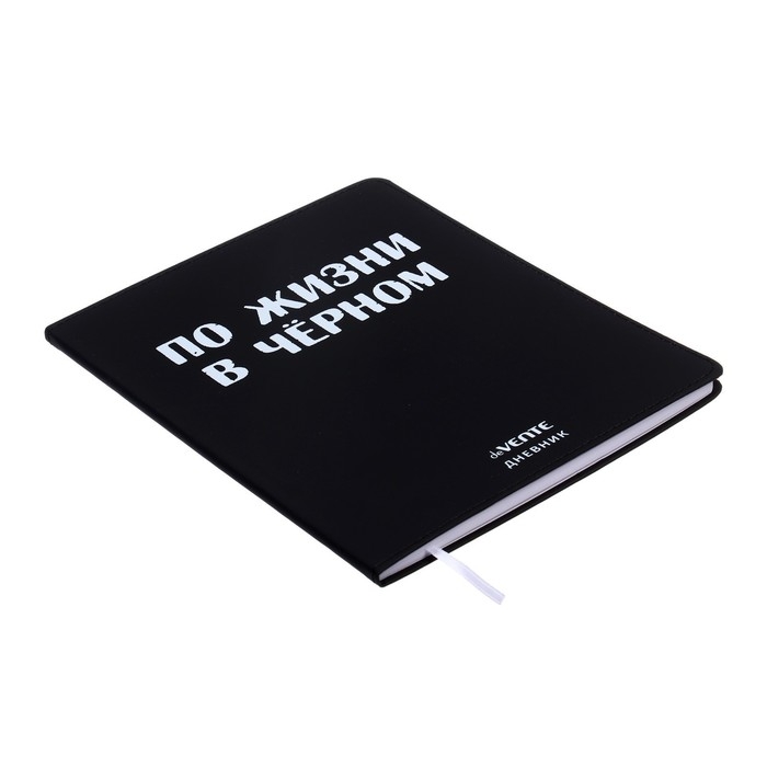 Дневник универсальный для 1-11 класса "По жизни в чёрном", интегральная обложка, искусственная кожа, шелкография, ляссе, 80 г/м2