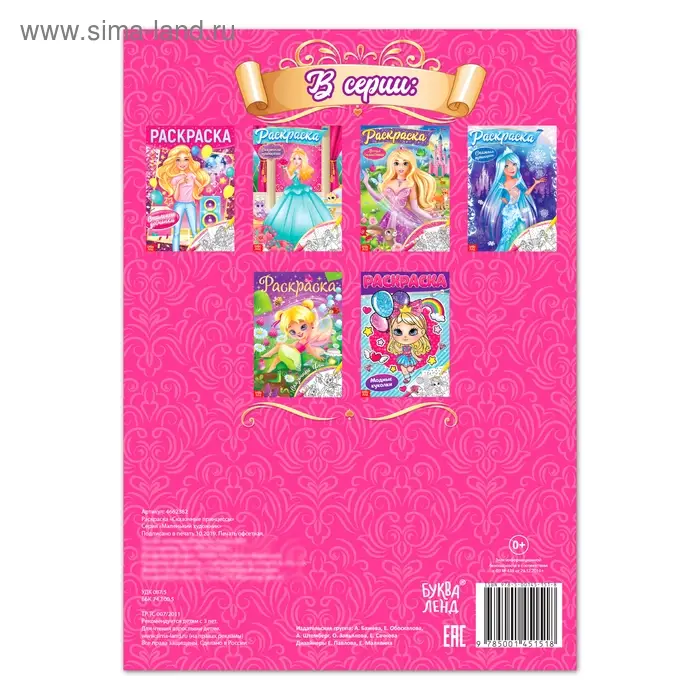 Раскраска для девочек &laquo;Сказочные принцессы&raquo;, 16 стр., формат А4