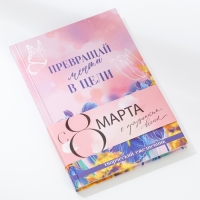 Творческий дневник, твердая обложка А5, 120 л. &laquo;Мечты. 8 марта&raquo;