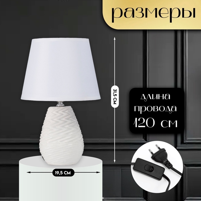 Настольная лампа с абажуром RISALUX &laquo;Мелли&raquo;, Е14, 40 Вт, белый, 19.5&times;19&times;,5&times;31.5 см