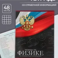 Тетрадь предметная 48 листов в клетку, Calligrata &laquo;Герб. Физика&raquo;, обложка мелованный картон