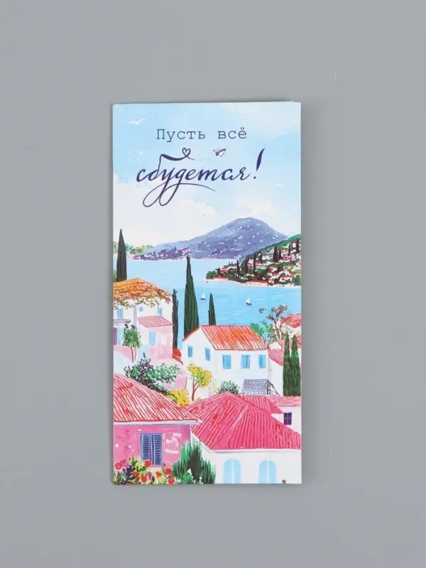 Конверт для денег &laquo;Пусть все сбудется&raquo;, 16,5 х 8 см