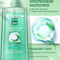 Шампунь-бальзам мицеллярный "Чистая линия" для частого мытья, 1000 мл