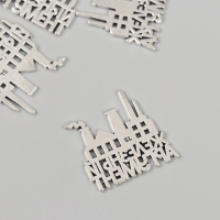 Декор металл для творчества "Металлург - Железный аргумент" набор 5 шт 2,4х2,5 см