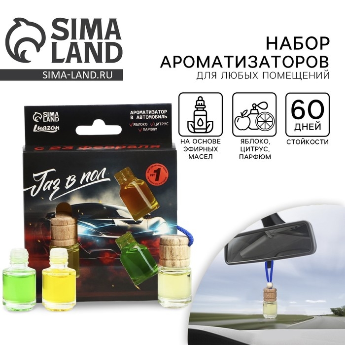 Ароматизатор в автомобиль на 23 Февраля &laquo;Газ в пол&raquo;, аромат: яблоко, цитрус, парфюм
