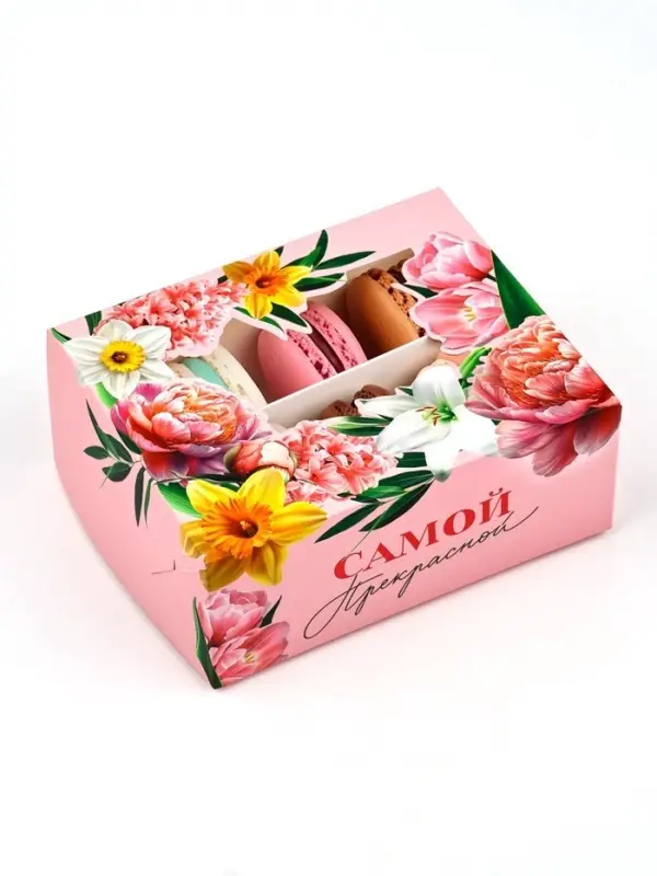 Кондитерская упаковка для макарун с окном, &laquo;Самой прекрасной&raquo;, 11 х 13.5 х 5.5 см