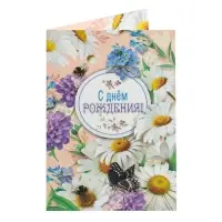 Открытка  "С Днем Рождения!" ромашки, пчелы