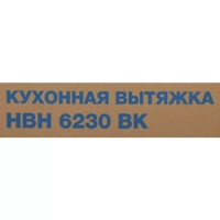 Вытяжка встраиваемая HBH 6230 BK черный