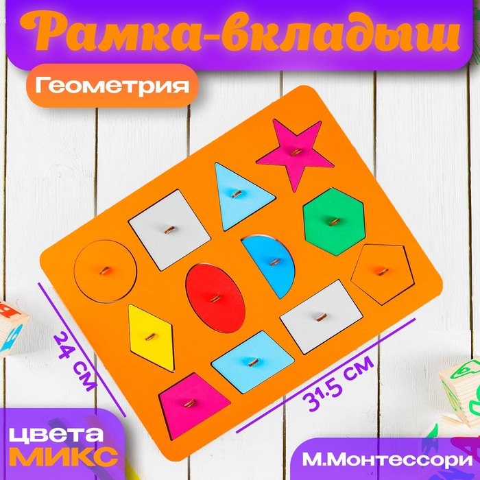 Рамки-вкладыши М.Монтессори &laquo;Геометрия&raquo;, МИКС