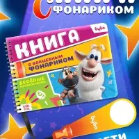 Книга с волшебным фонариком "Весёлые приключения", Буба