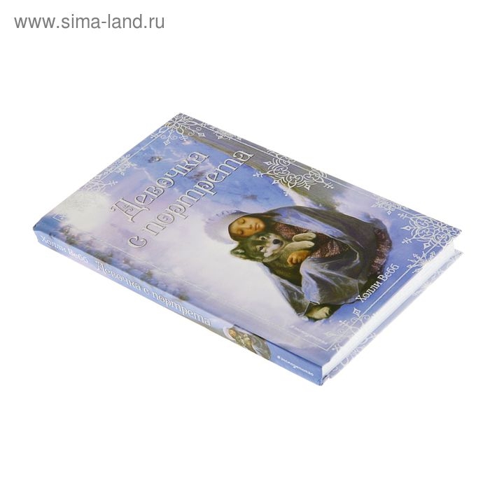 Рождественские истории. Девочка с портрета. Автор: Вебб Х.