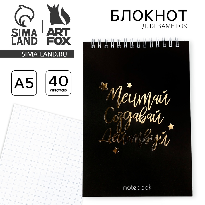 Блокнот А5, 40 листов. На гребне в клетку &laquo;Мечтай.Создавай.Действуй&raquo;