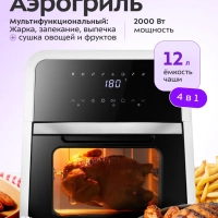 Аэрогриль электрический КТ-2290 - 12 л - 2000 Вт