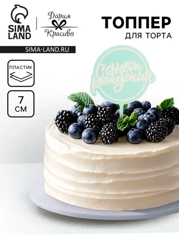 Топпер для торта &laquo;С днём рождения&raquo;, голубой