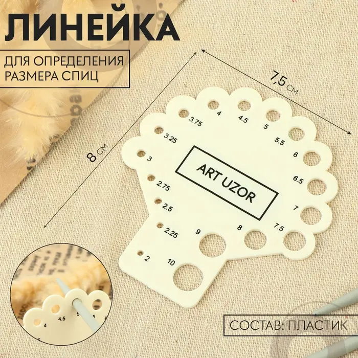 Линейка для определения размера спиц для вязания, 8&times;7.5 см