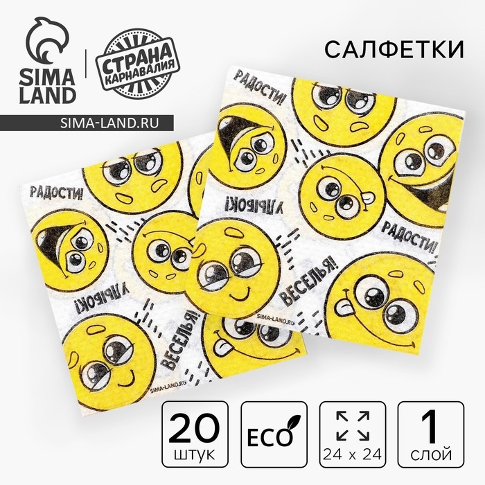 Салфетки бумажные однослойные &laquo;Смайлы. Пожелания&raquo;, 24 &times; 24 см, в наборе 20 шт.