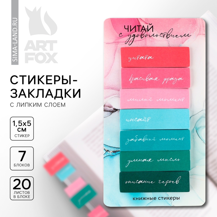 Стикеры закладки с липким слоем &laquo;Читай с удовольствием&raquo;, для книг 7 шт, 20л