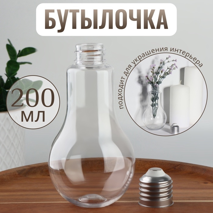 Бутылочка для хранения &laquo;Лампочка&raquo;, 200 мл, цвет прозрачный