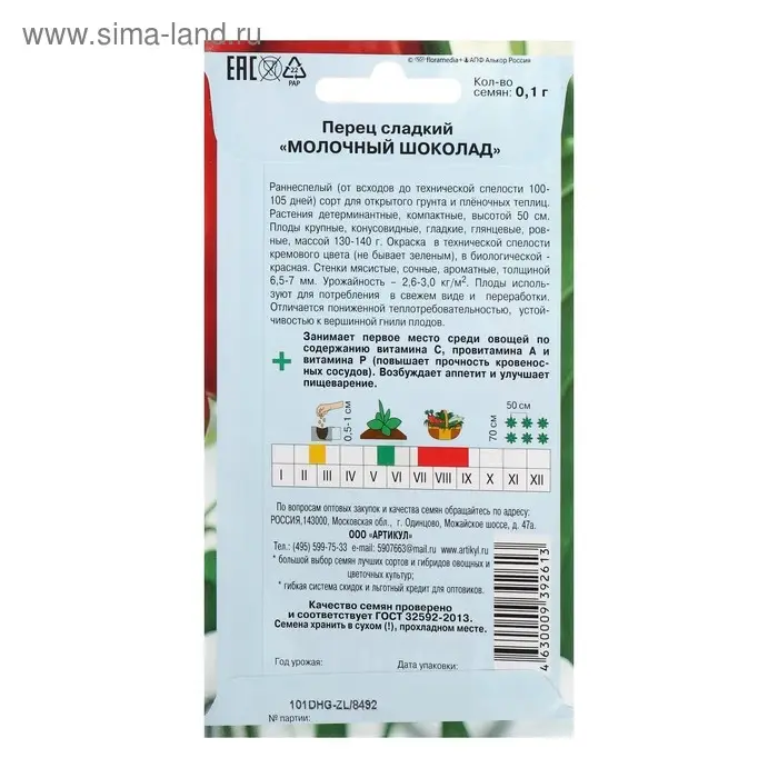 Семена Перец сладкий "Молочный Шоколад" раннеспелый, 0,1 г