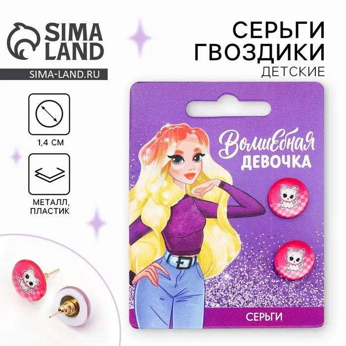 Серьги гвоздики &laquo;Волшебная девочка&raquo; 1.5 х 1.5 см