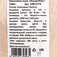 Мука кокосовая, 1500 г