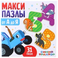 Макси-пазлы &laquo;Синий трактор: От А до Я&raquo;, 31 пазл, 62 детали