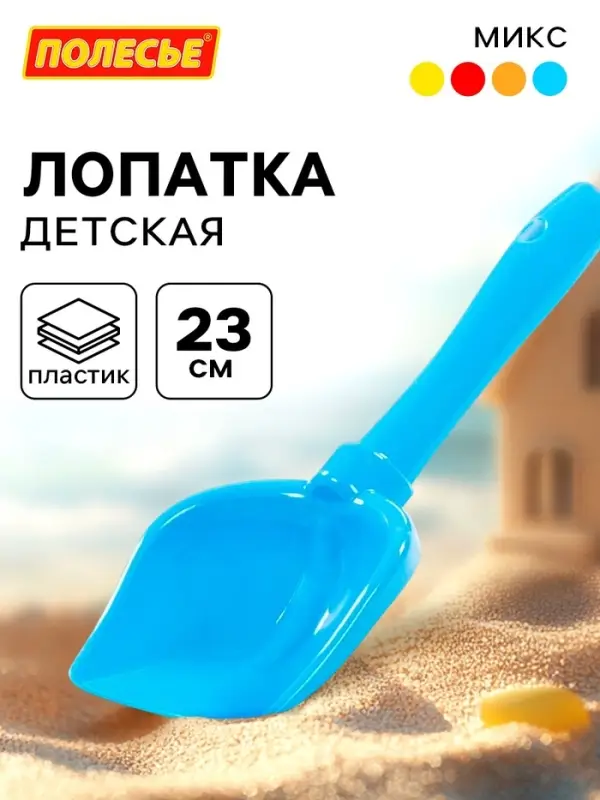 Лопатка №5 детская для песочницы и снега, 23 см, МИКС