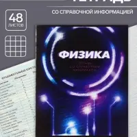 Тетрадь предметная 48 листов в клетку Calligrata &laquo;3D. Физика&raquo;, серые листы