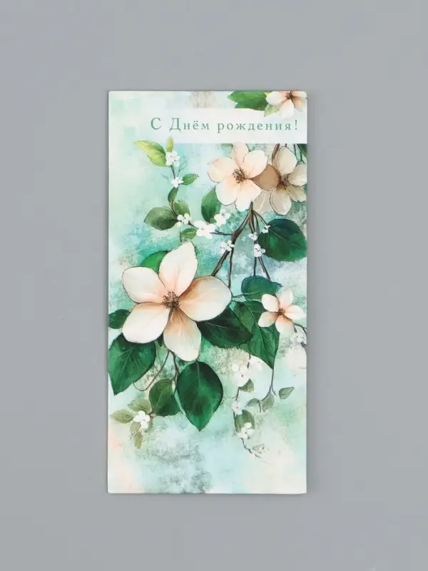 Конверт для денег &laquo;С Днем Рождения&raquo;, зелёный, 16,5 х 8 см